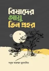 বিষাদের আয়ু তিন প্রহর : সবুজ আহম্মদ মুরসালিন - বিষাদের আয়ু তিন প্রহর : Shobuj Ahammed Murshalin - Rokomari